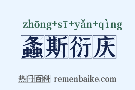 螽斯衍庆是什么意思的图片